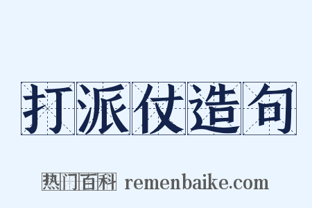 打派仗造句是什么意思的图片